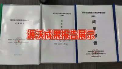 源沃肥业的实验成果，以及检测报告 19033373300