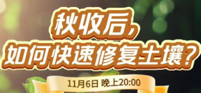 《细说农技》农技专家任胜林开讲，11 月 6 日晚 8 点直播：秋收后，如何快速修复土壤？