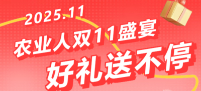 别错过！农业人双十一：10 万农机 + 最高 1400 元课程补贴 + 满额赠礼，攻略收好