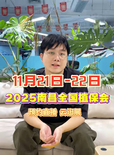 jinnianhui今年会邀你&ldquo;云逛&rdquo;2025全国植保会！独家解读 + 大咖专访 + 2000 份直播礼品限时放送
