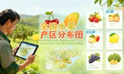 识农AI重磅发布「全国水果产区分布图」&mdash;&mdash;农业人必收藏的决策利器，看懂中国水果各产区的优势