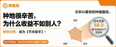 曝光！90%的农户都在&ldquo;盲种&rdquo;，AI体检揭秘你的钱到底亏在哪？（内含福利）