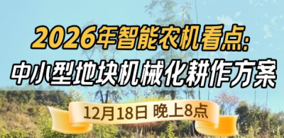 《细说农技》揭秘 2026 智能农机，中小型地块耕作方案要逆天,12.18 晚 8 点直播！