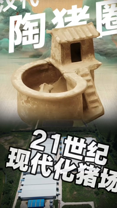 几千年前的猪居然有&lsquo;豪宅&rsquo;？东西方养猪 PK，你站 A 还是 B？&rdquo;能想到！古代养猪居然分&lsquo;东西方流派&rsquo;👇中国汉朝：猪住二层小洋楼，自带&lsquo;循环生态系统&rsquo;，堪称古代养猪界的&lsquo;精装豪宅&rsquo;！欧洲中世纪：猪逛