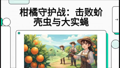 第五节：果实守护神&mdash;&mdash;实蝇与蚧壳虫，课程：《柑橘十大病虫害：从入门到精通》