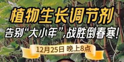 《细说农技》倒春寒、大小年猛如虎？国光总工亲授植调剂 &ldquo;避坑指南&rdquo;，25 日晚 8 点必看！