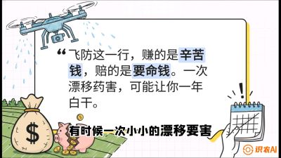 第6节：无人机干活不&ldquo;赔钱&rdquo;&mdash;&mdash;防漂移、避药害的保命红线，课程：《无人机植保搞钱必修课：从&ldquo;瞎飞&rdquo;到&ldquo;懂行&rdquo;的6步进阶》
