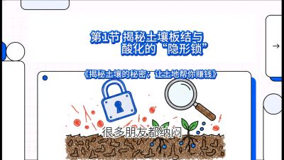 第1节（入门篇）： 为什么你的肥料&ldquo;喂&rdquo;不进去？&mdash;&mdash;揭秘土壤板结与酸化的&ldquo;隐形锁&rdquo;，课程：《揭秘土壤的秘密：让土地帮你赚钱》#识农AI