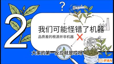 第06节（趋势篇）：机器换人不降级：如何解决&ldquo;机采茶&rdquo;破碎、无锋苗的行业难题？，课程：《茶金时代：从&ldquo;看天吃饭&rdquo;到&ldquo;精准控局&rdquo;的茶叶高产提质实战课》