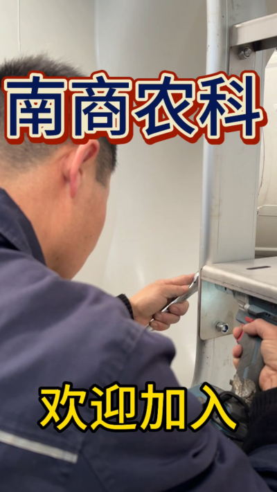 在南商农科，我们如何定义&ldquo;好工作&rdquo;？🔧🏭
是窗明几净的现代化车间，是精度至上的工匠标准，是亲手打造的产品走向全国的成就感。
我们寻找的，不是普通的操作工，而是智能畜牧装备的&nbsp;&ldquo;制造合伙人&rdquo;&nbsp;。你对手艺