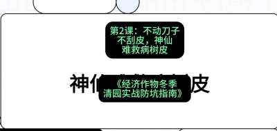 第2节：【物理手段】不动刀子不刮皮，神仙难救病树皮，课程：《经济作物冬季清园&middot;实战防坑指南》#识农AI