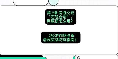 第3节：【核武药剂】爱恨交织的&ldquo;石硫合剂&rdquo;，到底该怎么用？，课程：《经济作物冬季清园&middot;实战防坑指南》#识农AI