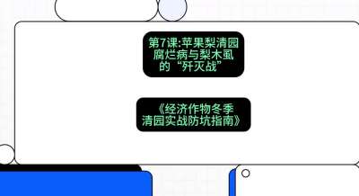 第7节：【苹果梨清园】腐烂病与梨木虱的&ldquo;歼灭战&rdquo;，课程：《经济作物冬季清园&middot;实战防坑指南》#识农AI