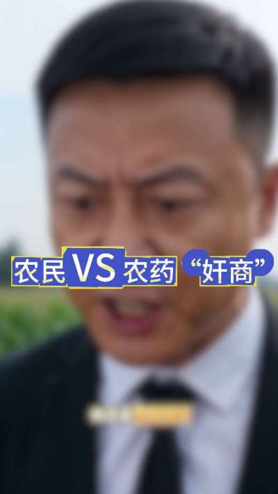 农民朋友与农药&rdquo;奸商&ldquo;的斗智斗勇，别让黑心农资坑了农民